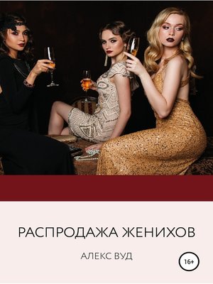 cover image of Распродажа женихов
